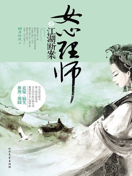 Title details for 女心理师之江湖断案 (Case Settlement by the Female Psychologist) by 明月听风 - Available